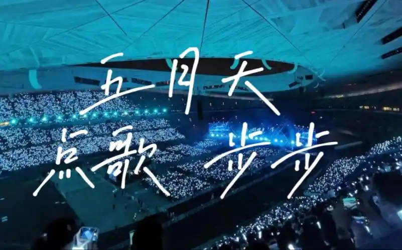 五月天好好好想见到你鸟巢演唱会 点歌步步完整版