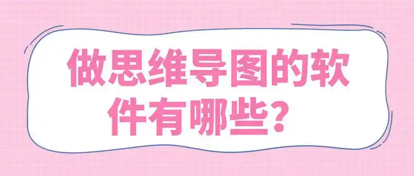 做思维导图的软件有哪些分享八个好用的思维导图软件