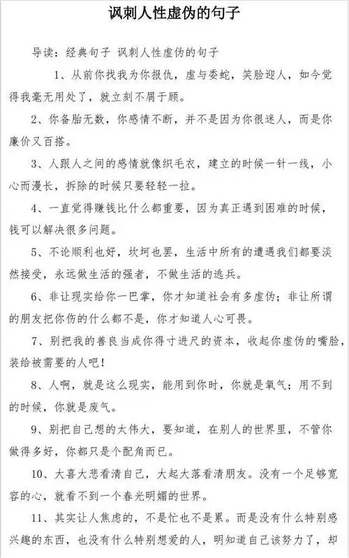 讽刺人性虚伪的句子