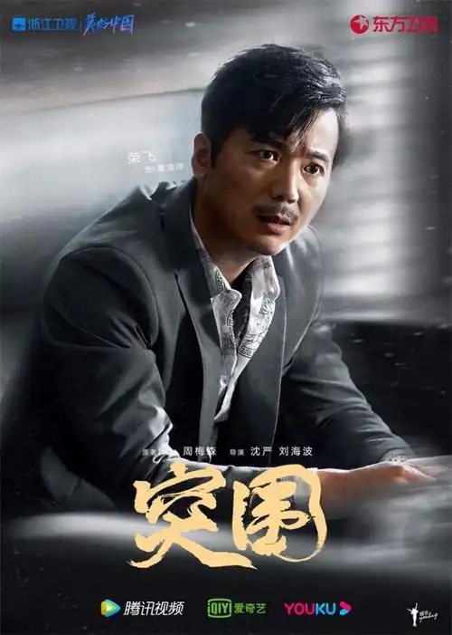 《突围》开播 靳东闫妮黄志忠携手演绎国企风云