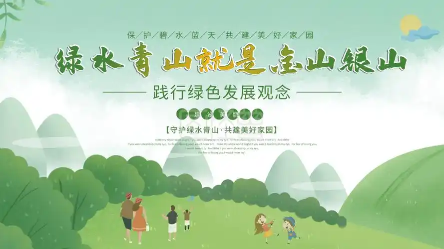 绿水青山就是金山银山-绿水青山就是金山银山景区环保宣传展板在线图