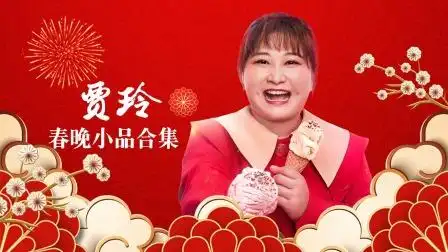 贾玲 潘斌龙合作小品《面子》 含义很深