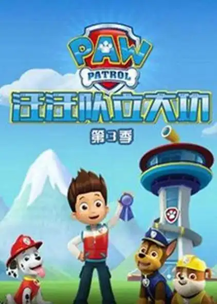 汪汪队立大功第三季 普通话版