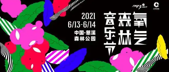 开票2021慈溪氧气森林音乐节正式开启预售