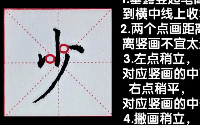 "少"字 写法 硬笔书法 临自田英章楷书