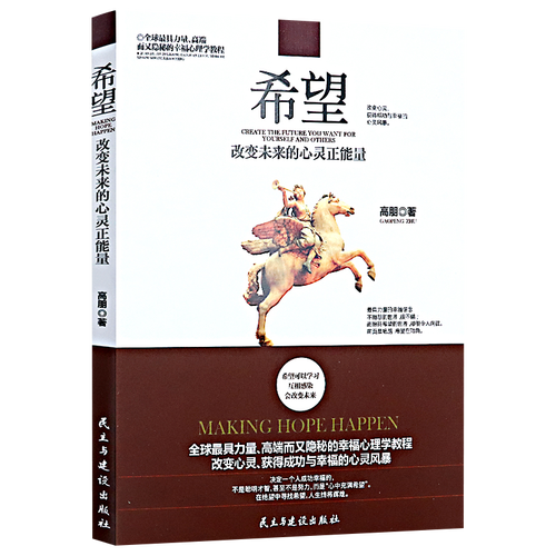 希望:改变未来的心灵正能量
