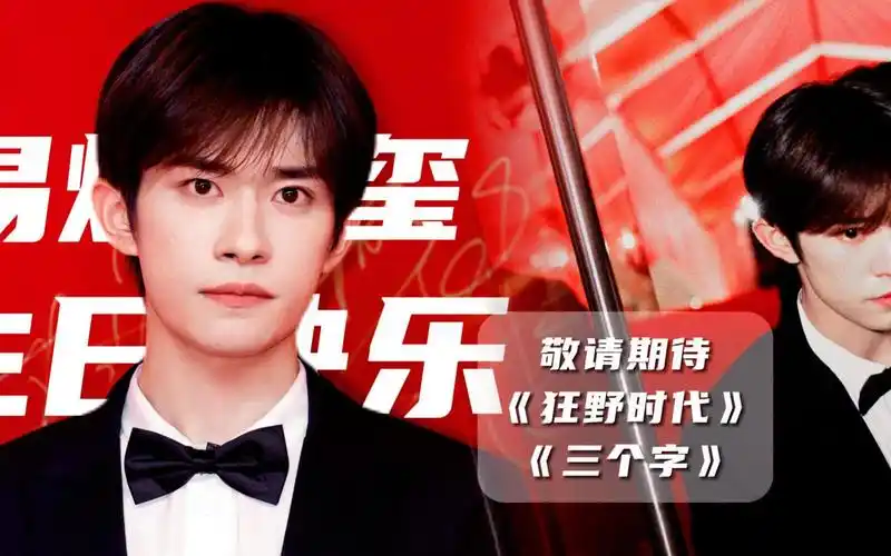 易烊千玺23岁生日大屏应援