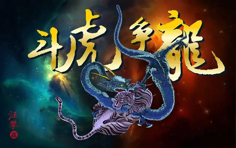 龙争虎斗图