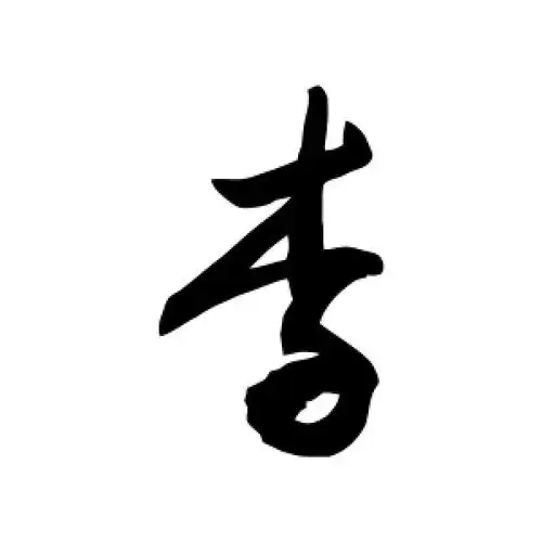 敬世江的草书"李"字