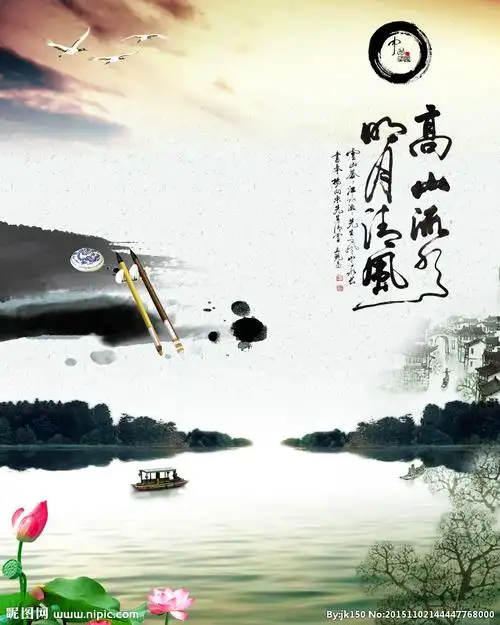 高山流水明月清风图片