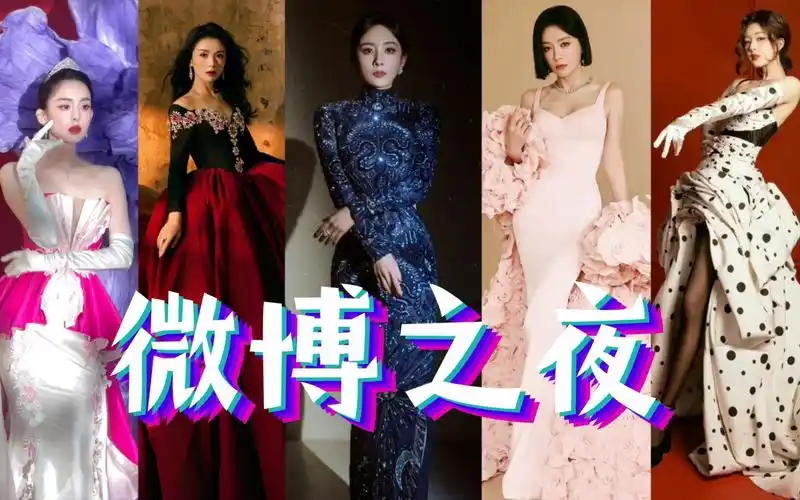 【2024微博之夜】古力娜扎/杨幂/奚梦瑶/刘诗诗/虞书欣/赵露思/秦岚