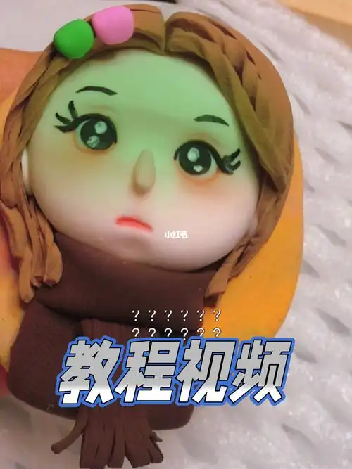 超轻粘土娃娃教程