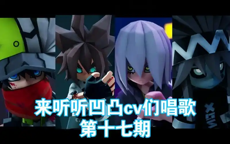 【凹凸世界/默伶/张博恒/杨天翔/倒霉死勒】来听听凹凸世界cv们唱歌17