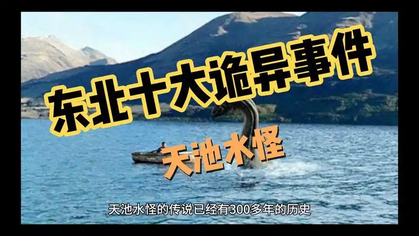 东北十大诡异事件之一长白山天池水怪
