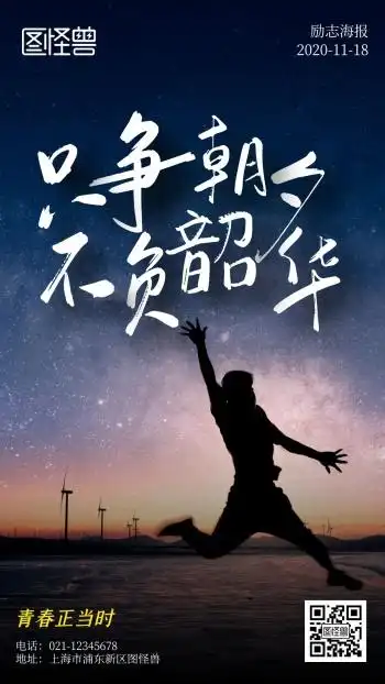 励志正能量星空简约风手机海报