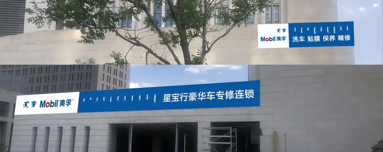 美孚,洗车,贴膜,保养,精修,星宝行豪华车专修连锁 - 牌匾预览 - 蒙汉