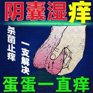 阴囊潮湿睾丸裆部潮湿蛋蛋肛门屁眼痒瘙痒男性男防私处外用去252人