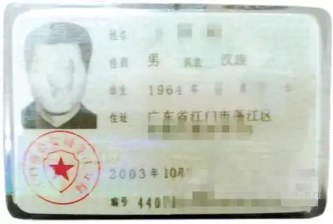 第一代居民身份证