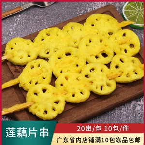 聚福玺莲藕片串裹粉藕片20串素食藕片串烧烤冷冻半成品油炸藕片串