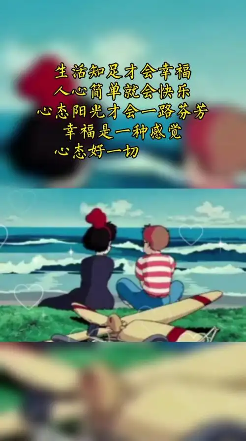 不一样的人生#知足常乐最好,简单的幸福最好.