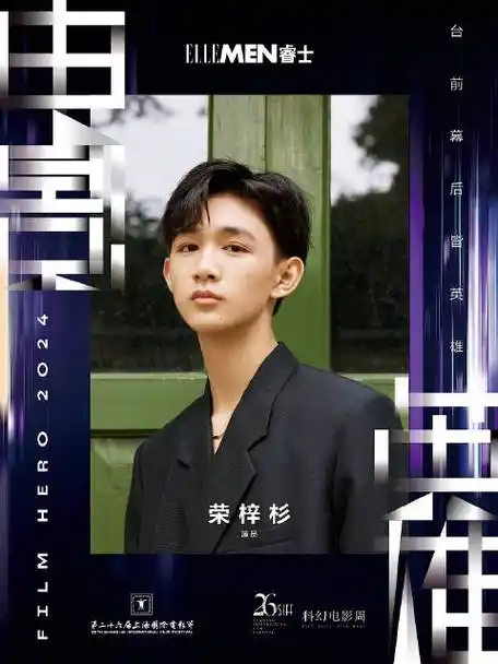 ellemen电影英雄##未来引擎·电影英雄之夜##上海国际电影节##荣梓杉