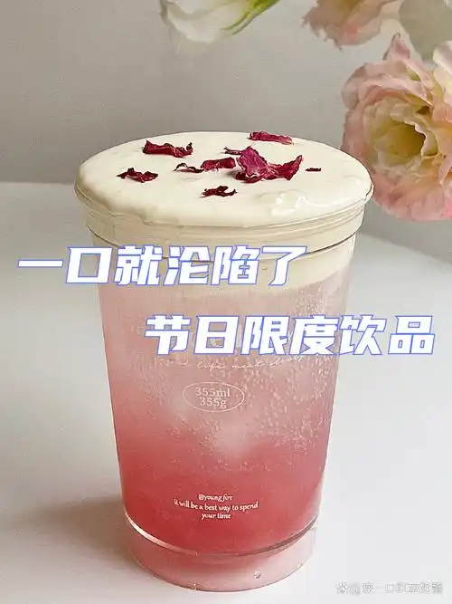 的酸甜搭配巴黎水烟花般绽放的口感 在注入有灵hun的玫瑰芝士海盐奶盖