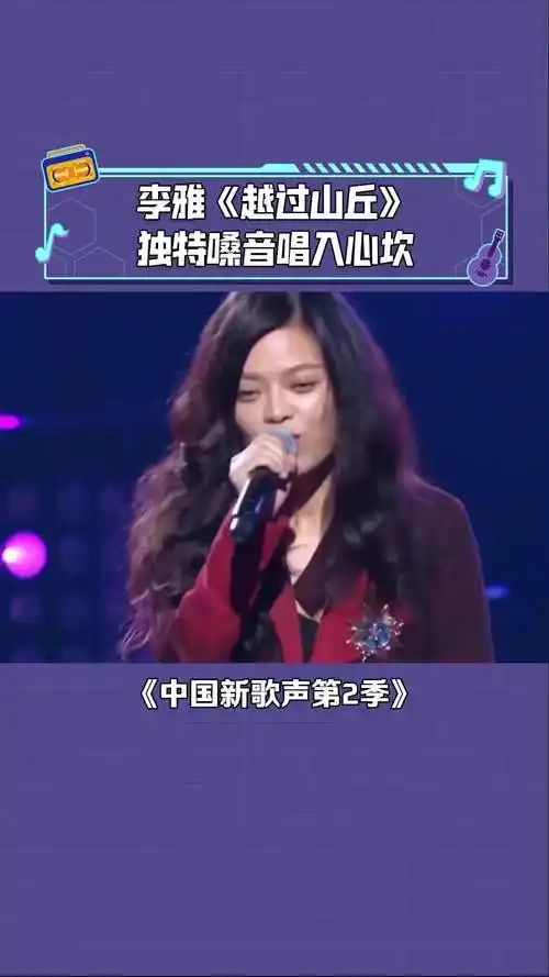 中国新歌声第2季 李雅 这首《越过山丘》超越原版,太好听了! 音乐