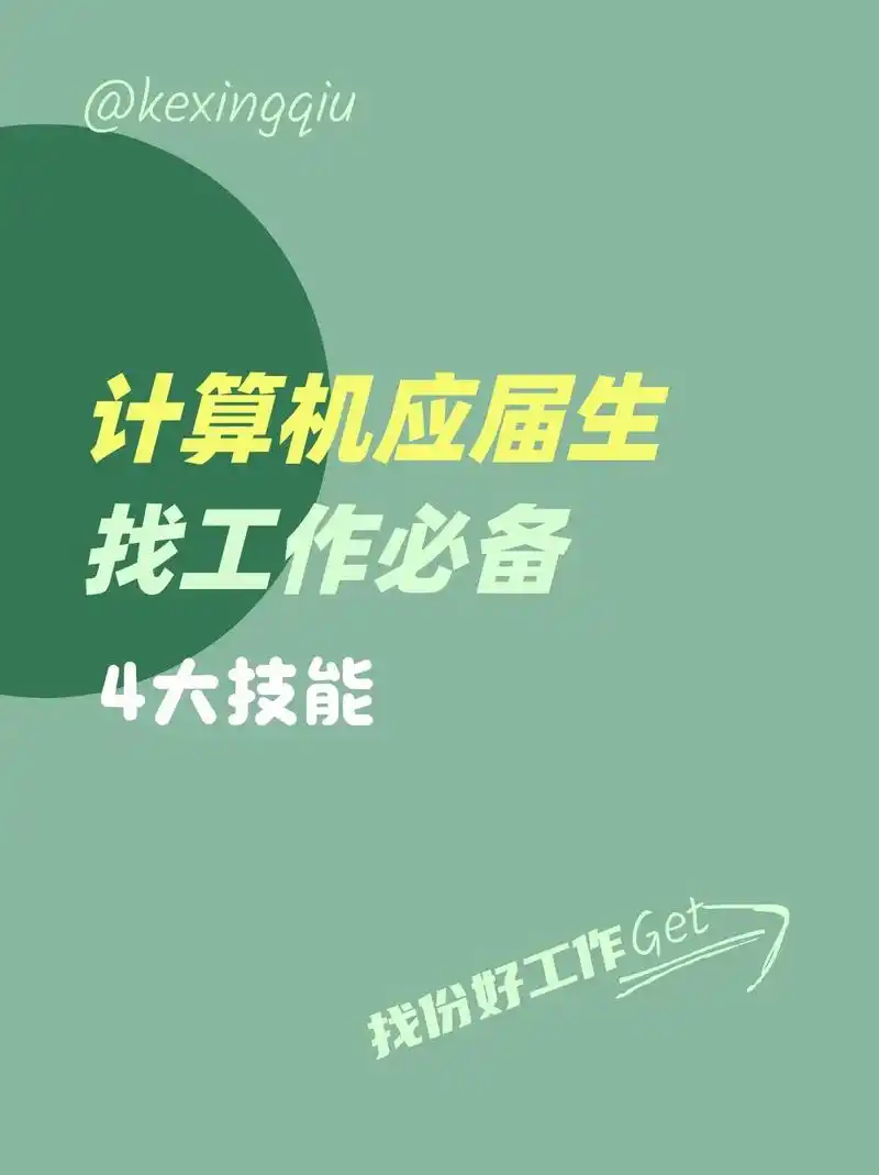计算机应届生要掌握的4大技能!计算机应届生求职必备的4项技 - 抖音