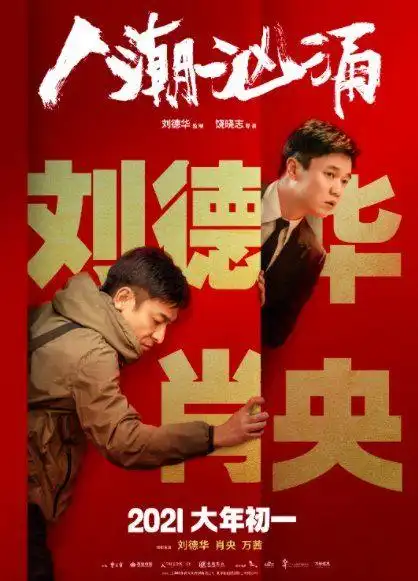 当刘德华遇上肖央,荒诞喜剧电影《人潮汹涌》也定档春节