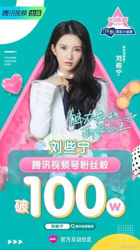 恭喜@创造营2020-刘些宁 腾讯视频号粉丝破百万 未来的路陪她一起