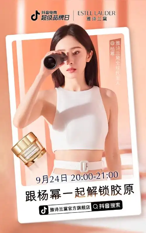抖音官方直播间,在线揭晓雅诗兰黛全球代言人@杨幂镜头前支棱的奥义!