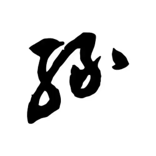 草书绿字