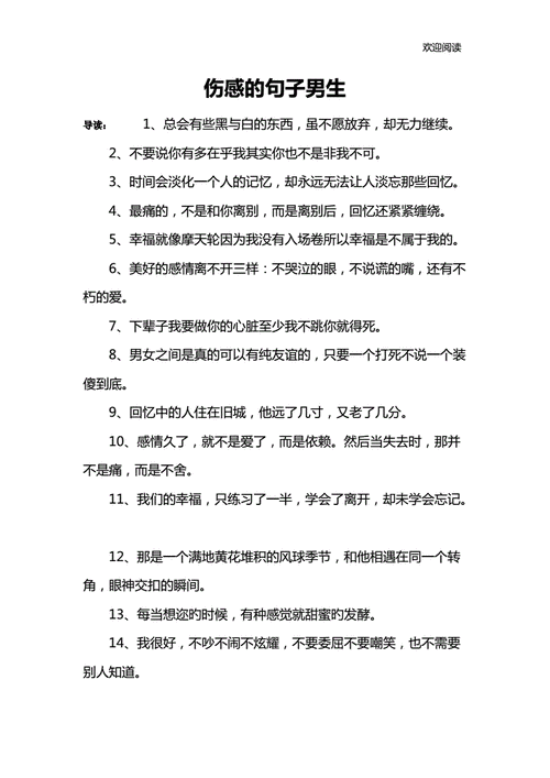 伤感的句子男生docx7页