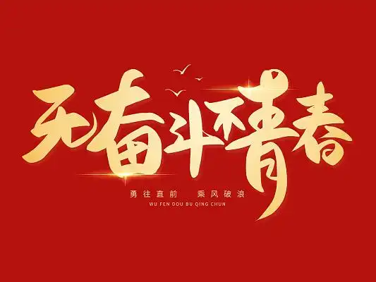 手写无奋斗不青春艺术字