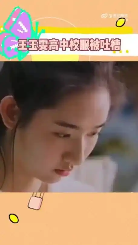 《遇见你真好》中王玉雯的校服被网友吐槽了~676767