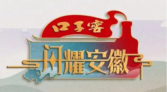 安徽卫视闪耀安徽第三季广告投放视听域传媒为您解析安徽卫视广告合作