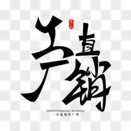 厂家直销创意艺术字设计pngpsd黑色大气厂家直销艺术字设计素材pngpsd