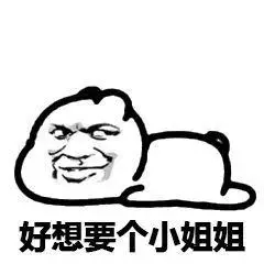 还想要表情图-搞笑图片表情包-表情包网站