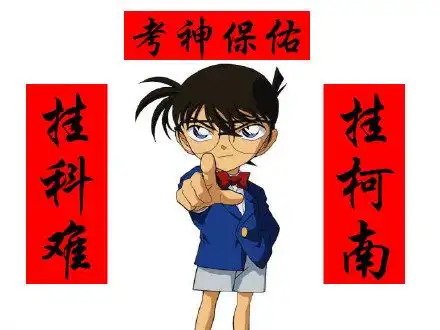 考神保佑,挂科难,持柯南 - 挂柯南,挂科难_柯南_考试表情
