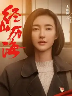 吴小蒿是谁演的_吴小蒿扮演者王丽坤_经山历海_剧情吧