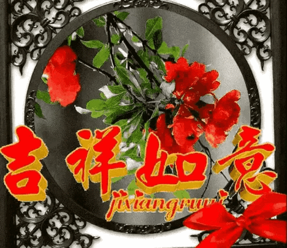 祝福你吉祥如意