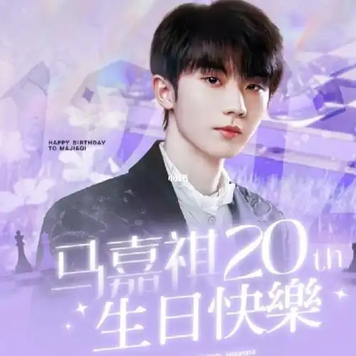 马嘉祺生日快乐