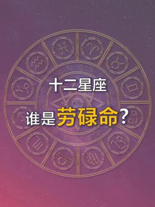 十二星座谁是劳碌命快看看你上榜了没