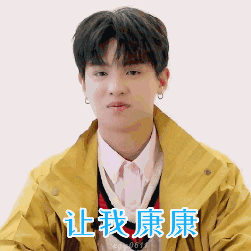 黄明昊表情包挑战