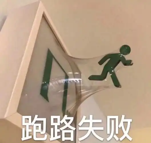 跑路失败qq表情包搞笑图片表情