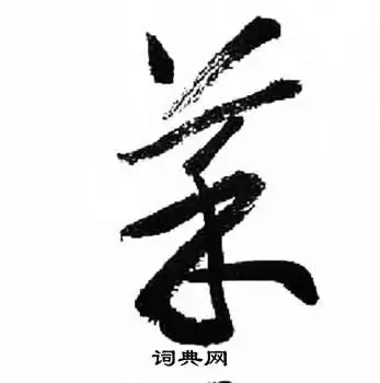 菜草书书法字典