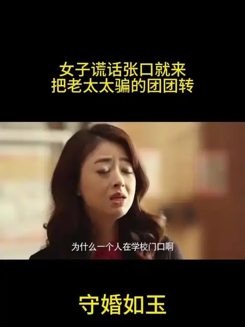 守婚如玉:女子谎话张口就来,把老太太骗的团团转