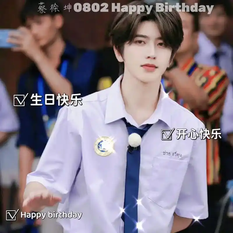 蔡徐坤生日头像截止到7月28日.坤生日头像要图私信我,都是我 - 抖音