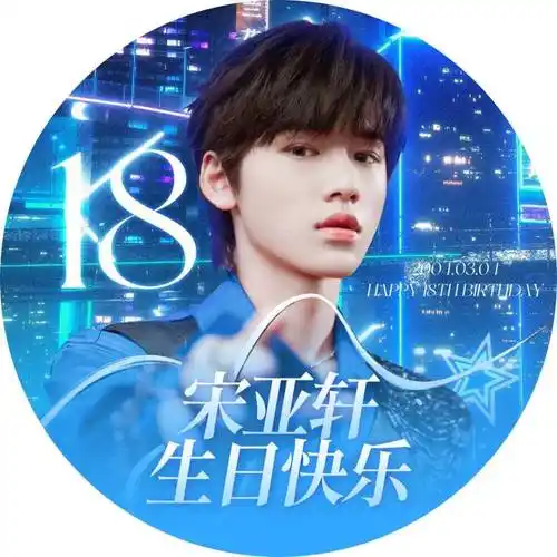 宋亚轩18岁应援头像及背景