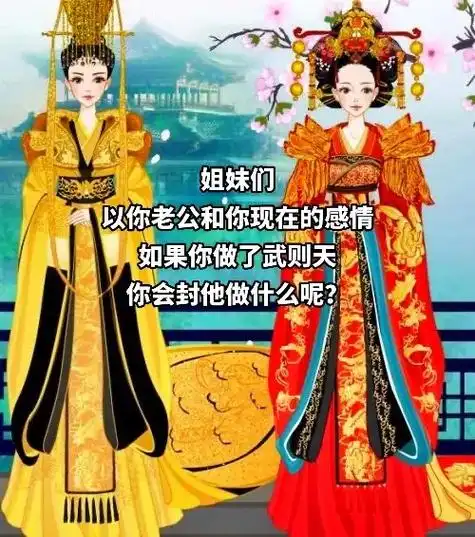 0以你老公和你现在的感情姐妹们如果你做了武则天你会封他做什么呢